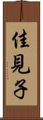 佳見子 Scroll