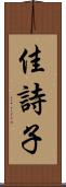 佳詩子 Scroll