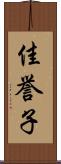 佳誉子 Scroll
