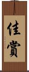 佳賞 Scroll
