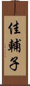 佳輔子 Scroll