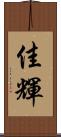 佳輝 Scroll