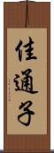 佳通子 Scroll