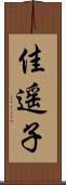 佳遥子 Scroll