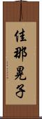 佳那晃子 Scroll