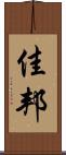 佳邦 Scroll