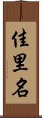 佳里名 Scroll