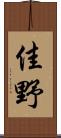 佳野 Scroll