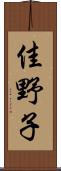 佳野子 Scroll