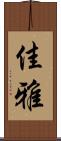 佳雅 Scroll