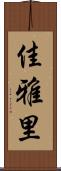 佳雅里 Scroll