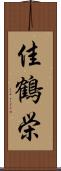佳鶴栄 Scroll