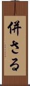 併さる Scroll