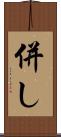併し Scroll