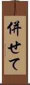 併せて Scroll