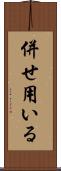 併せ用いる Scroll