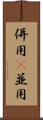 併用(P) Scroll
