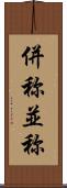 併称 Scroll