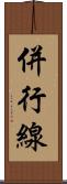 併行線 Scroll