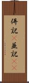 併記(P) Scroll