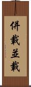 併載 Scroll