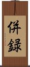 併録 Scroll