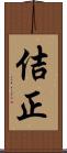 佶正 Scroll
