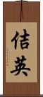 佶英 Scroll