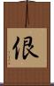 佷 Scroll