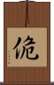 佹 Scroll
