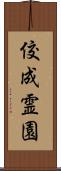 佼成霊園 Scroll