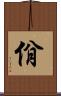 佾 Scroll