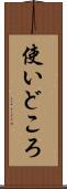 使いどころ Scroll