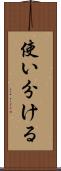 使い分ける Scroll