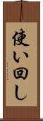 使い回し Scroll