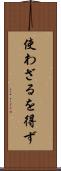 使わざるを得ず Scroll