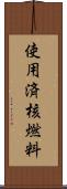 使用済核燃料 Scroll