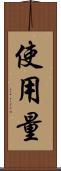使用量 Scroll
