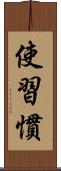 使習慣 Scroll