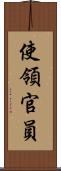使領官員 Scroll
