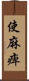 使麻痺 Scroll