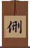 侀 Scroll