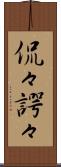 侃々諤々 Scroll