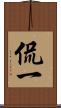 侃一 Scroll
