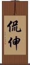 侃伸 Scroll