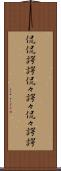 侃侃諤諤 Scroll