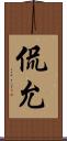 侃允 Scroll