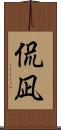侃凪 Scroll
