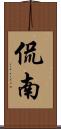 侃南 Scroll