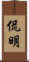 侃明 Scroll